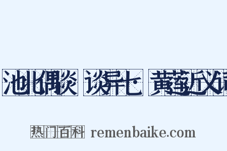 池北偶谈·谈异七·黄莲近义词是什么意思的图片